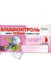 Блицконтроль скорости чтения и понимания текста: 3 класс, 2-е полугодие. Внеурочная деятельность