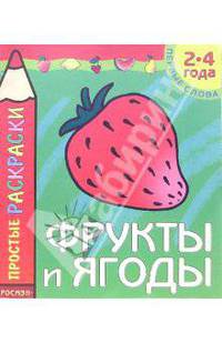 Фрукты и ягоды