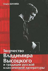 Творчество Владимира Высоцкого и традиции русской классической литературы