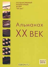 XX век. Альманах, №2, 2010