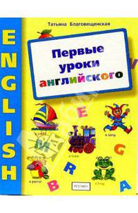 Первые уроки английского