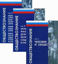 Обществознание. Учебное пособие для учителей, учащихся старших классов и колледжей. Гриф УМО МО РФ (количество томов: 3)