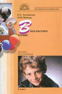 Внеклассное чтение. 3 класс. Дидактический материал