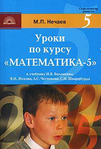 Уроки по курсу "Математика-5" к учебнику Н.Я. Виленкина, В.И. Жохова, А.С. Чеснокова, С.И. Шварцбурда