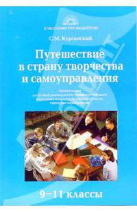 Путешествие в страну творчества и самоуправления. Организация досуговой деятельности учащихся старшего школьного возраста: основные аспекты, сценарии мероприятий. 9 – 11 классы