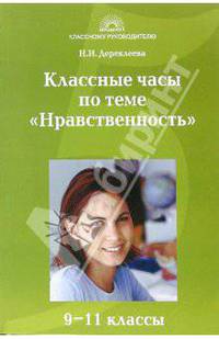 Классные часы по теме "Нравственность": 9-11 класс