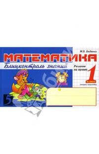 Математика. 1 класс. 2-е полугодие. Блицконтроль знаний устного счета. ФГОС