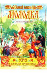 Сказка-раскраска: Молодка