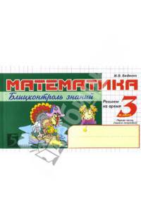 Математика: Блицконтроль знаний: 3 класс. 1-е полугодие. ФГОС