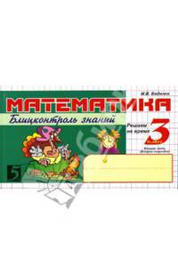 Математика: Блицконтроль знаний: 3 класс. 2-е полугодие. ФГОС
