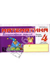 Математика. 4 класс. Первое полугодие. Блицконтроль знаний. ФГОС НОО