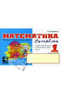 Математика. 1 класс. 2-е полугодие. Суперблиц. ФГОС