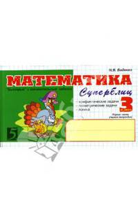 Математика: Суперблиц: 3 класс, 1-е полугодие