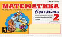 Математика. Суперблиц знаний 2 класс. Часть 2 (2-е полугодие).