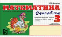 Математика: Суперблиц знаний 3 кл. Часть 1: 1-е полугодие