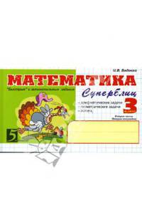 Математика: Суперблиц: 3 класс, 2-е полугодие. ФГОС