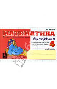 Математика: Суперблиц: 4 класс, 2-е полугодие