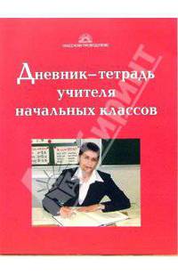 Дневник-тетрадь учителя начальных классов