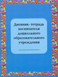 Дневник-тетрадь воспитателя дошкольного образовательного учреждения
