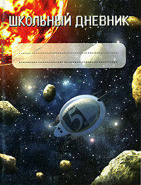 Дневник школьника. 5-11 классы