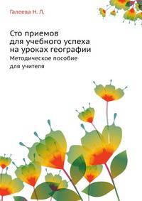 100 способов формирования учебного успеха каждого ученика на уроках географии. Методическое пособие для учителя