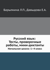 Русский язык: Тесты, проверочные работы, мини- диктанты: Начальная школа: 1–4 класс.
