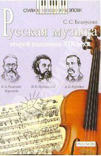 Русская музыка второй половины XIX века: А.П. Бородин, М.П. Мусоргский, Н.А. Римский-Корсаков