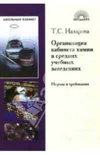 Организация кабинета химии в средних учебных заведениях: Нормы и требования: Пособие для учителя