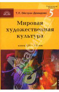 Мировая художественная культура XIX-XX вв. Стили, направления, творчество мастеров.