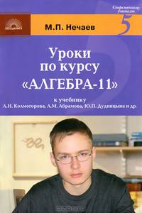Уроки по курсу "Алгебра-11": К учебнику А.Н. Колмогорова, А.М. Абрамова, Ю.П. Дудницына и др.