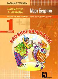 Клоуны Бим и Бом. Сложение и вычитание чисел в пределах десяти. 1 класс. Рабочая тетрадь