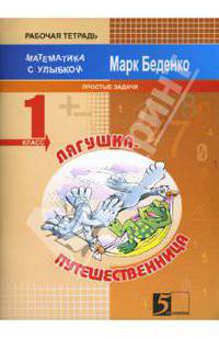 Математика с улыбкой 1 кл. Лягушка-путешественница. Задачи на одно действие в пределах 20: Рабочая тетрадь