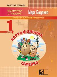 Математика с улыбкой. Картофельная семейка. Сложение и вычитание в пределах двадцати. 1 класс