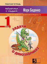 Математика с улыбкой. Задачи о динозавриках. Задачи на сложение и вычитание в пределах двадцати. 1 класс