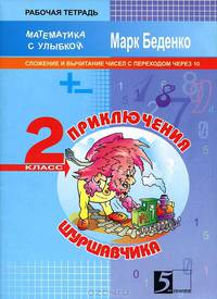 Приключения Шуршавчика: Сложение и вычитание чисел с переходом через 10:2 класс.