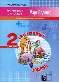 Математика с улыбкой. Сказочные задачи. Задачи на два действия. 2 класс