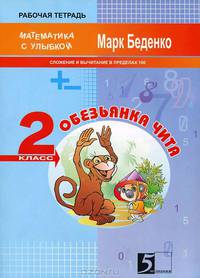 Математика с улыбкой 2 кл. Обезьянка Чита. Сложение и вычитание в пределах сотни. 2 класс: Рабочая тетрадь