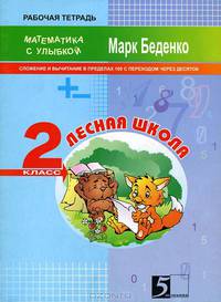 Математика с улыбкой. Лесная школа. Сложение и вычитание в пределах ста с переходом через десяток. 2 класс