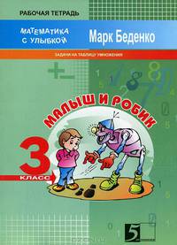Математика с улыбкой. Малыш и Робик. Задачи на табличное умножение и деление. 3 класс