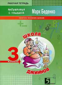 Беденко. Математика с улыбкой Школа джинов 3 кл. Часть 1