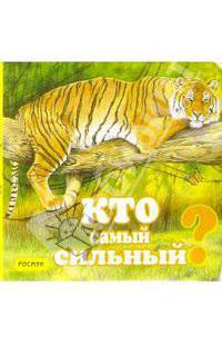 Кто самый сильный?