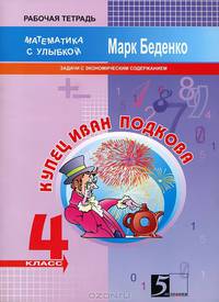 Купец Иван Подкова: Математика с улыбкой: Задачи с экономическим содержанием: Рабочая тетрадь 4 класс