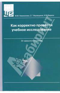 Как корректно провести учебное исследование. От замысла к открытию