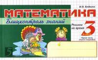 Математика. Блиц-контроль знаний. 3 класс. 1-е полугодие