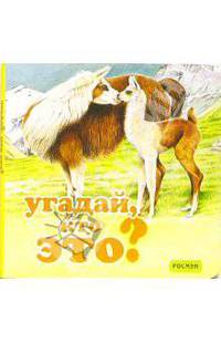 Угадай, кто это?