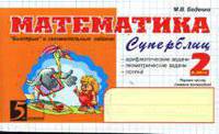 Математика. Суперблиц знаний 2 класс. Часть 1 (1-е полугодие).