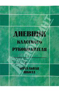 Дневник классного руководителя. Начальная школа