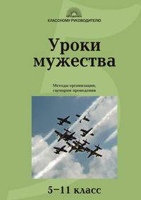 Уроки мужества: Методы организации, сценарии проведения: 5-11 класс
