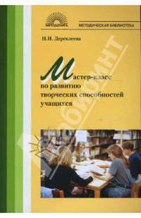 Мастер-класс по развитию творческих способностей учащихся.