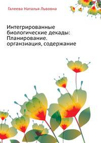 Интегрированные биологические декады:. Планирование. органзиация, содержание